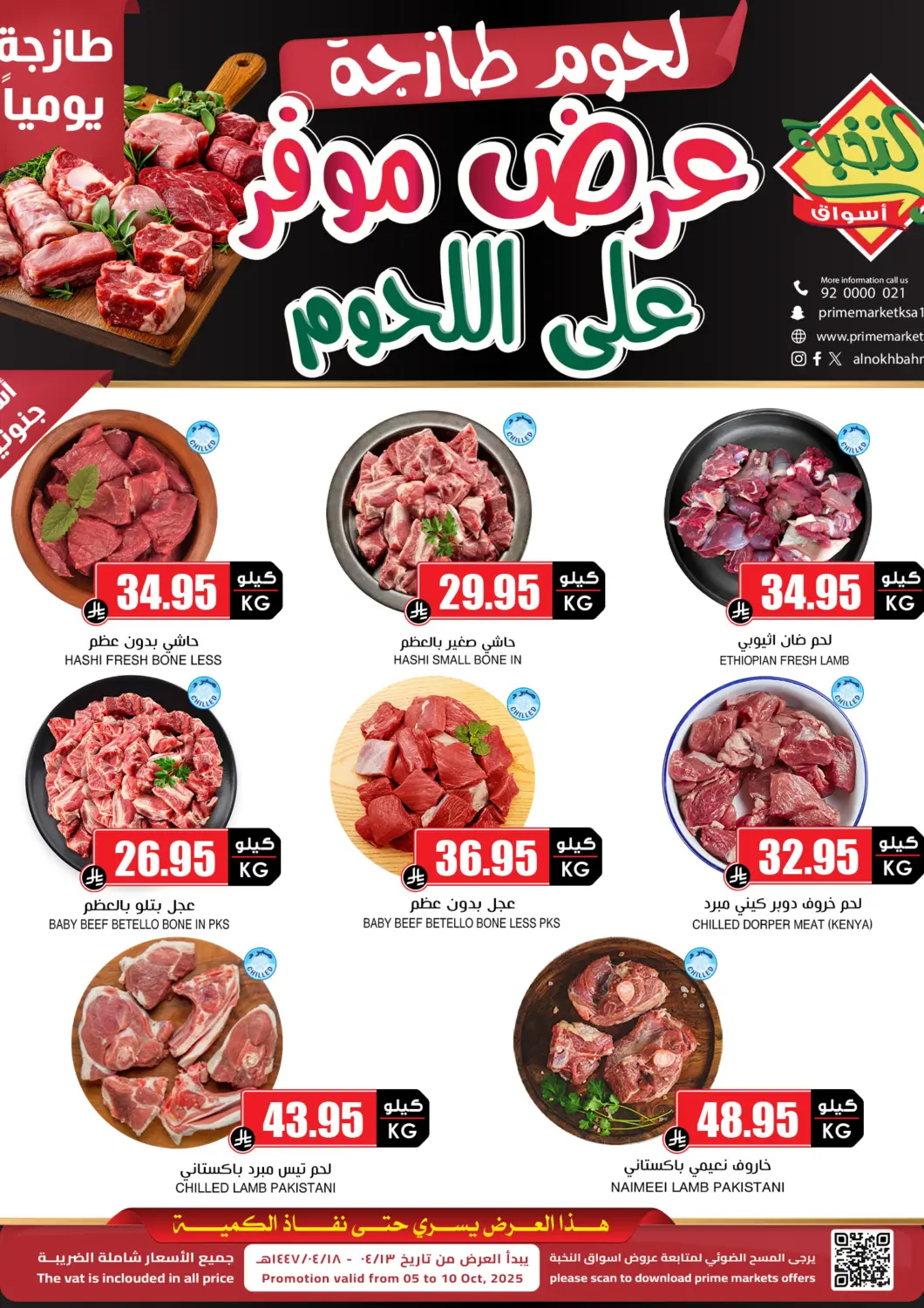 عروض أسواق النخبة مملكة العربية السعودية, السعودية, سعودية - تبوك في دي٤دي أونلاين. عرض موفر على اللحوم. . حتى ١٠ أكتوبر