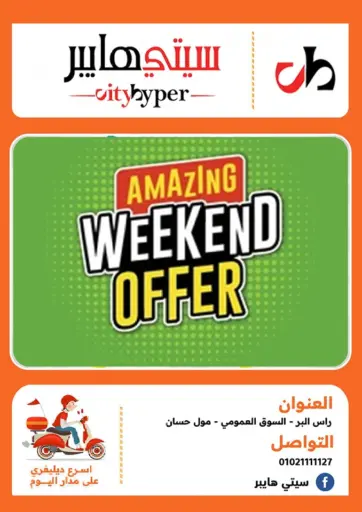 هايبر المدينة دمياط - عرض نهاية الأسبوع in Egypt Offers - Egypt عرض نهاية الأسبوع