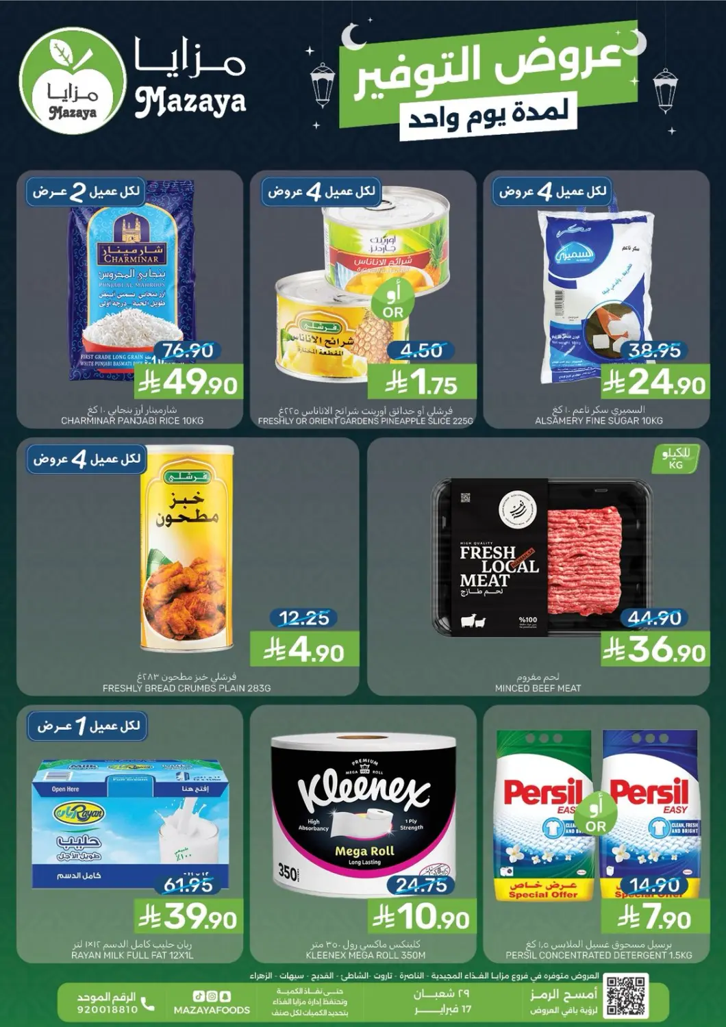 عروض  مـزايــا مملكة العربية السعودية, السعودية, سعودية - القطيف‎ في دي٤دي أونلاين. عروض التوفير لمدة يوم واحد. . فقط في ١٧ فبراير