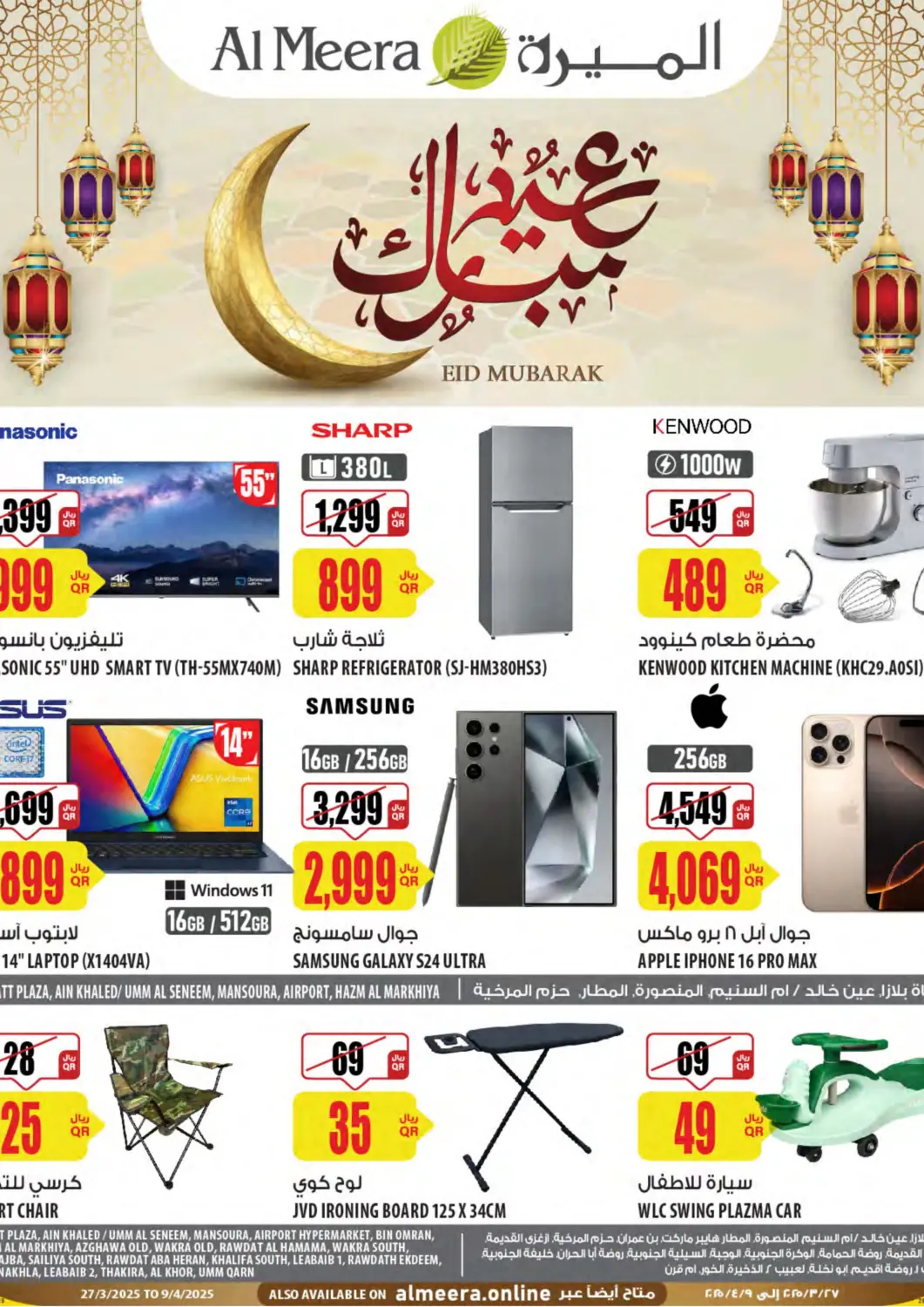 عروض شركة الميرة للمواد الاستهلاكية قطر - الدوحة في دي٤دي أونلاين. عيد مبارك. . Till 9th April