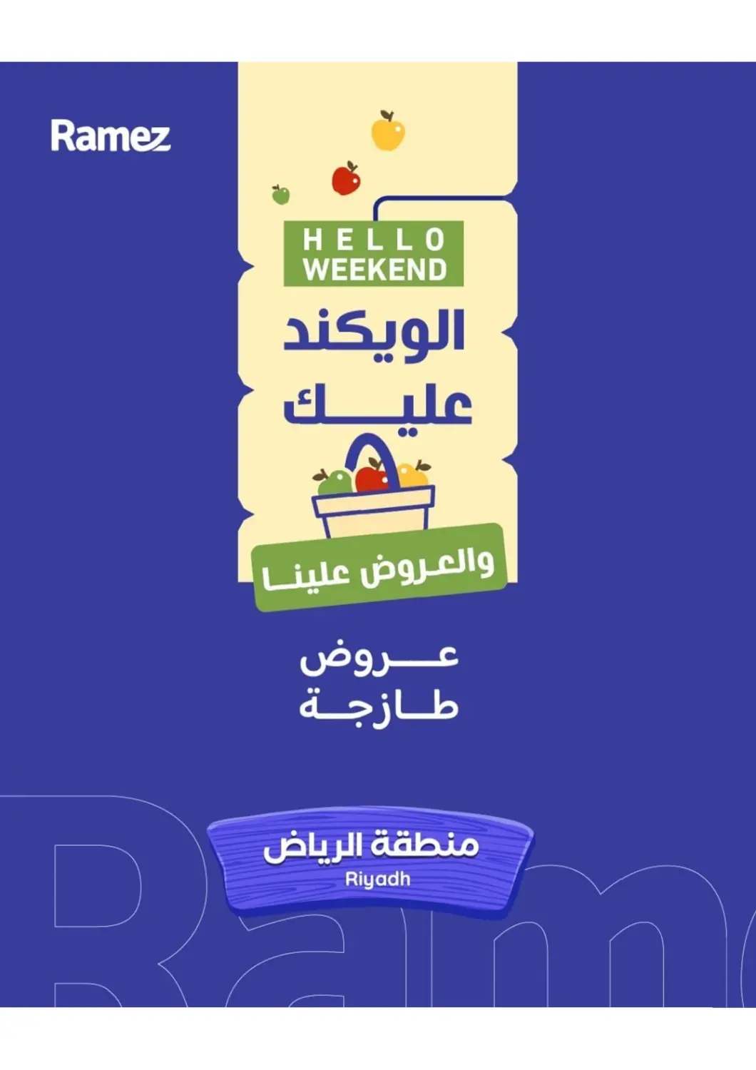 عروض أسواق رامز مملكة العربية السعودية, السعودية, سعودية - الرياض في دي٤دي أونلاين. الويكند عليك والعروض علينا. . حتى ١٨ أبريل