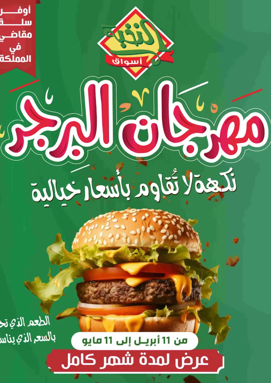 عروض أسواق النخبة مملكة العربية السعودية, السعودية, سعودية - خميس مشيط في دي٤دي أونلاين. مهرجان البرجر. . Till 11th May