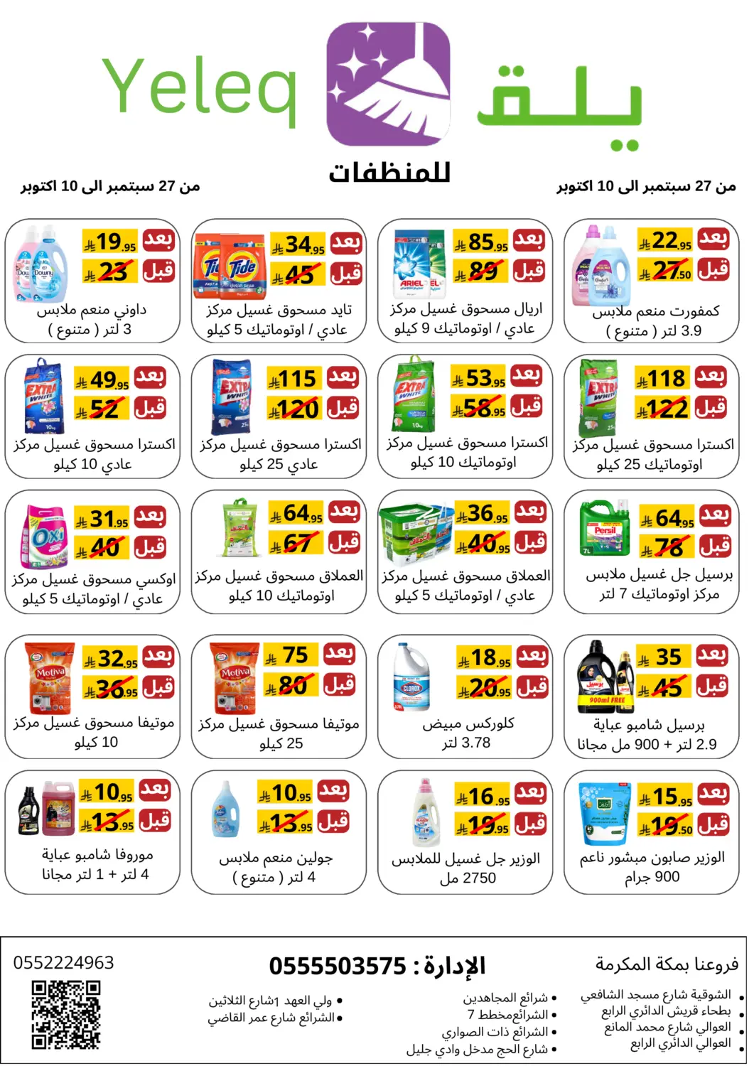 عروض يلق للمنظفات البحرين في دي٤دي أونلاين. عروض خاصة. . حتى ١٠ أكتوبر