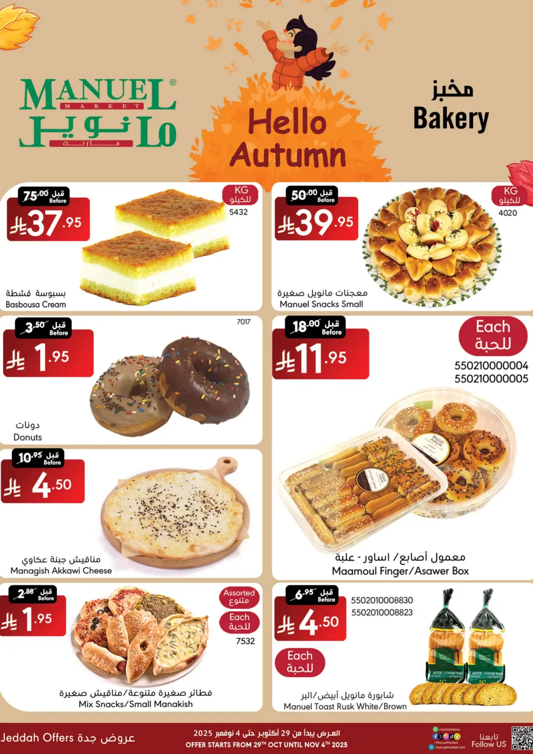 عروض مانويل ماركت مملكة العربية السعودية, السعودية, سعودية - جدة في دي٤دي أونلاين. مرحبا بالخريف. . حتى ٤ نوفمبر