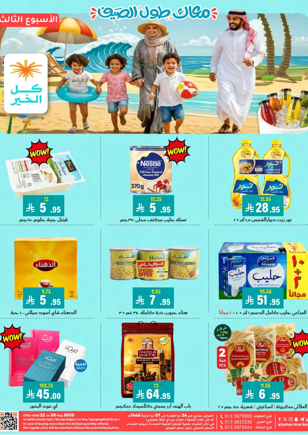 عروض العامر للتسوق مملكة العربية السعودية, السعودية, سعودية - الأحساء‎ في دي٤دي أونلاين. معاك طول الصيف. . Till 28th May