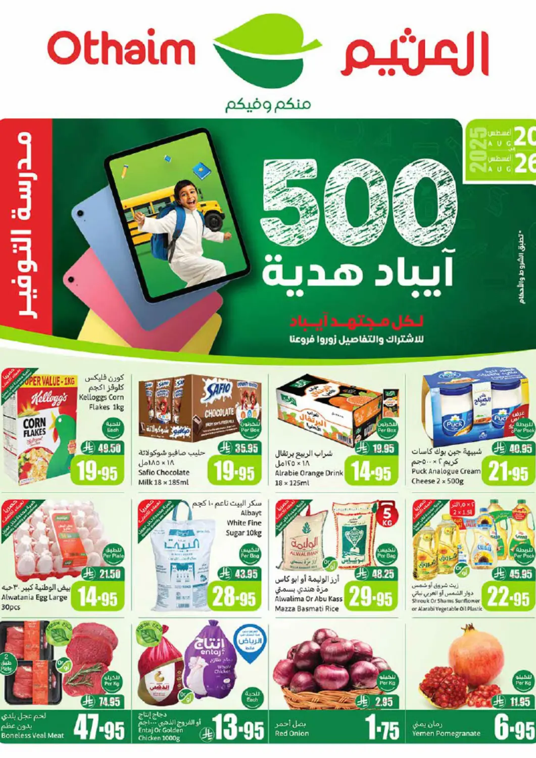 عروض أسواق عبد الله العثيم مملكة العربية السعودية, السعودية, سعودية - تبوك في دي٤دي أونلاين. عروض أسبوعية. . Till Aug 26