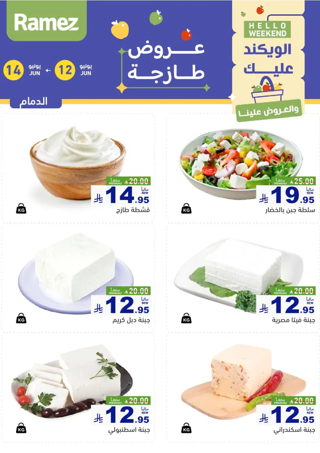 KSA, Saudi Arabia, Saudi - Dammam Aswaq Ramez offers in D4D Online. Hello Weekend. . Till 14th June