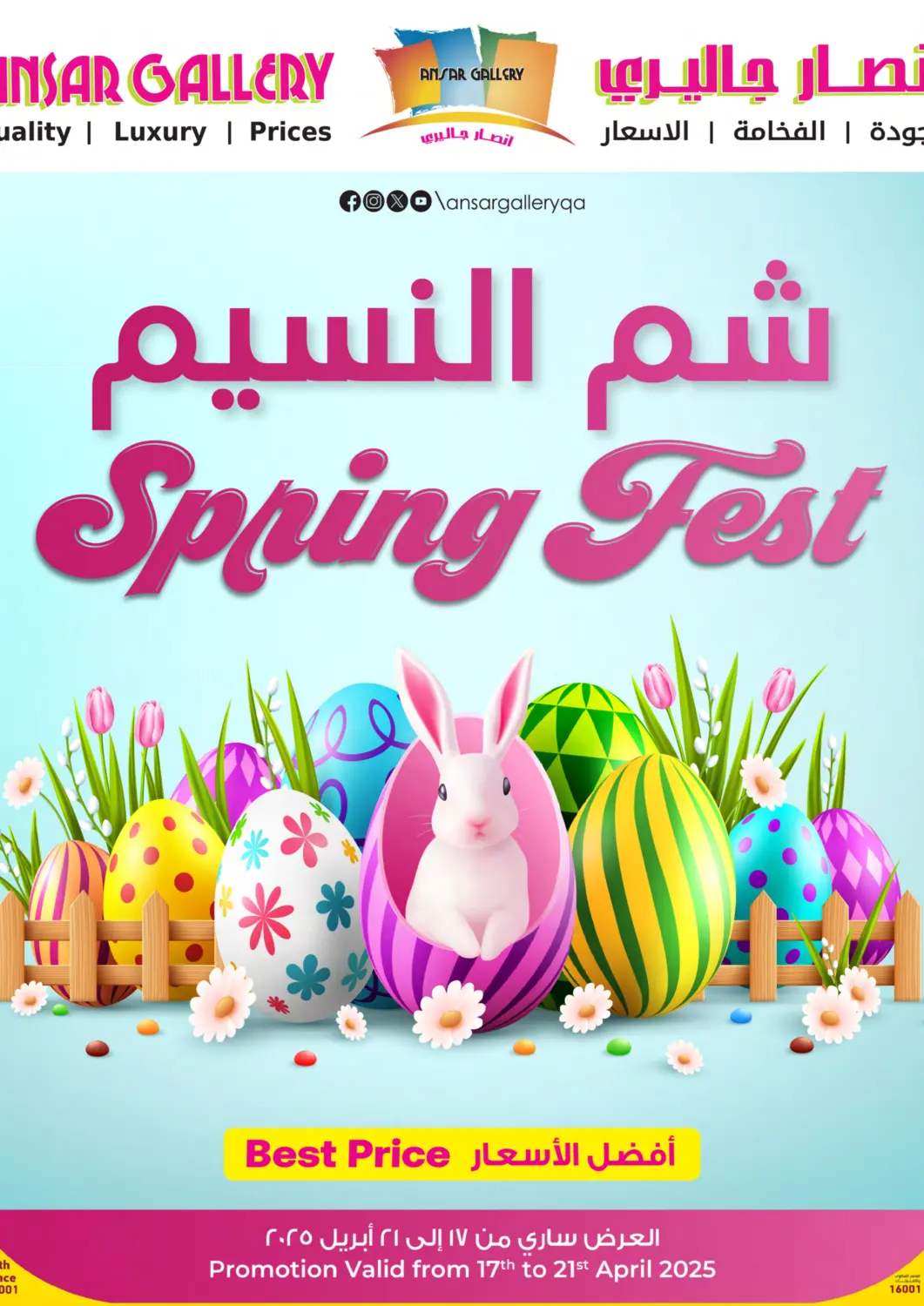 عروض أنصار جاليري قطر - الريان في دي٤دي أونلاين. شم النسيم. . Till 21st April