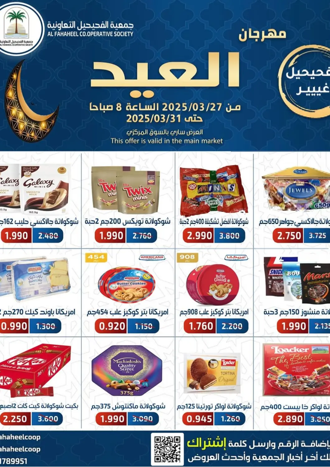 عروض جمعية فحيحيل التعاونية الكويت - محافظة الأحمدي في دي٤دي أونلاين. مهرجان العيد. . Till 31st March