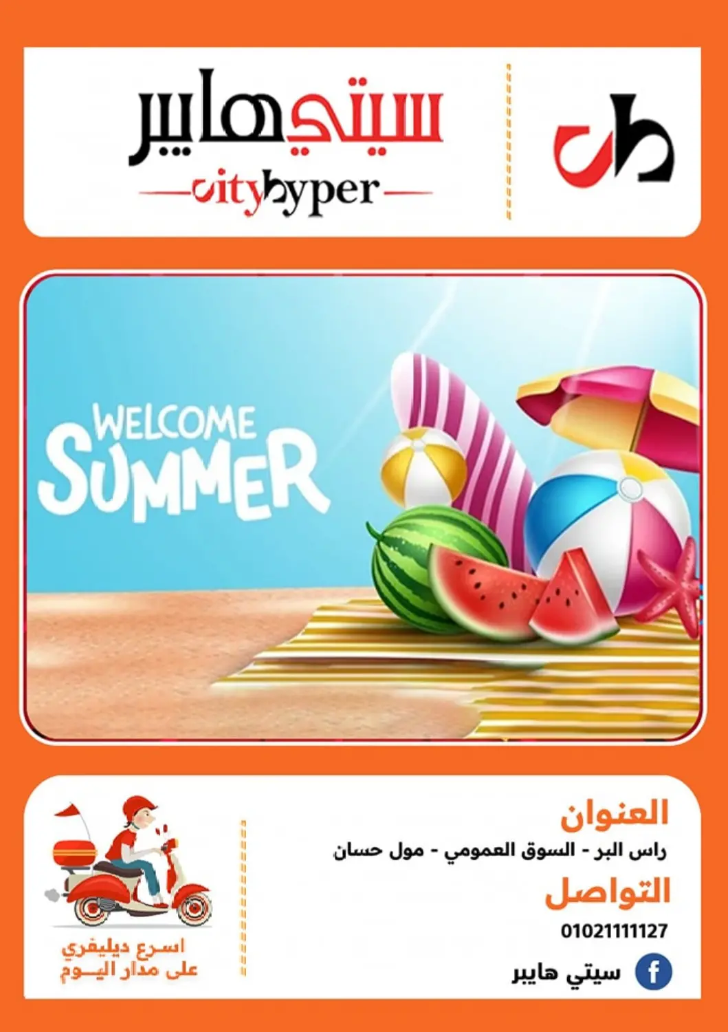 Egypt - Cairo Hyper City Damietta offers in D4D Online. Welcome Summer. . Till 3rd May