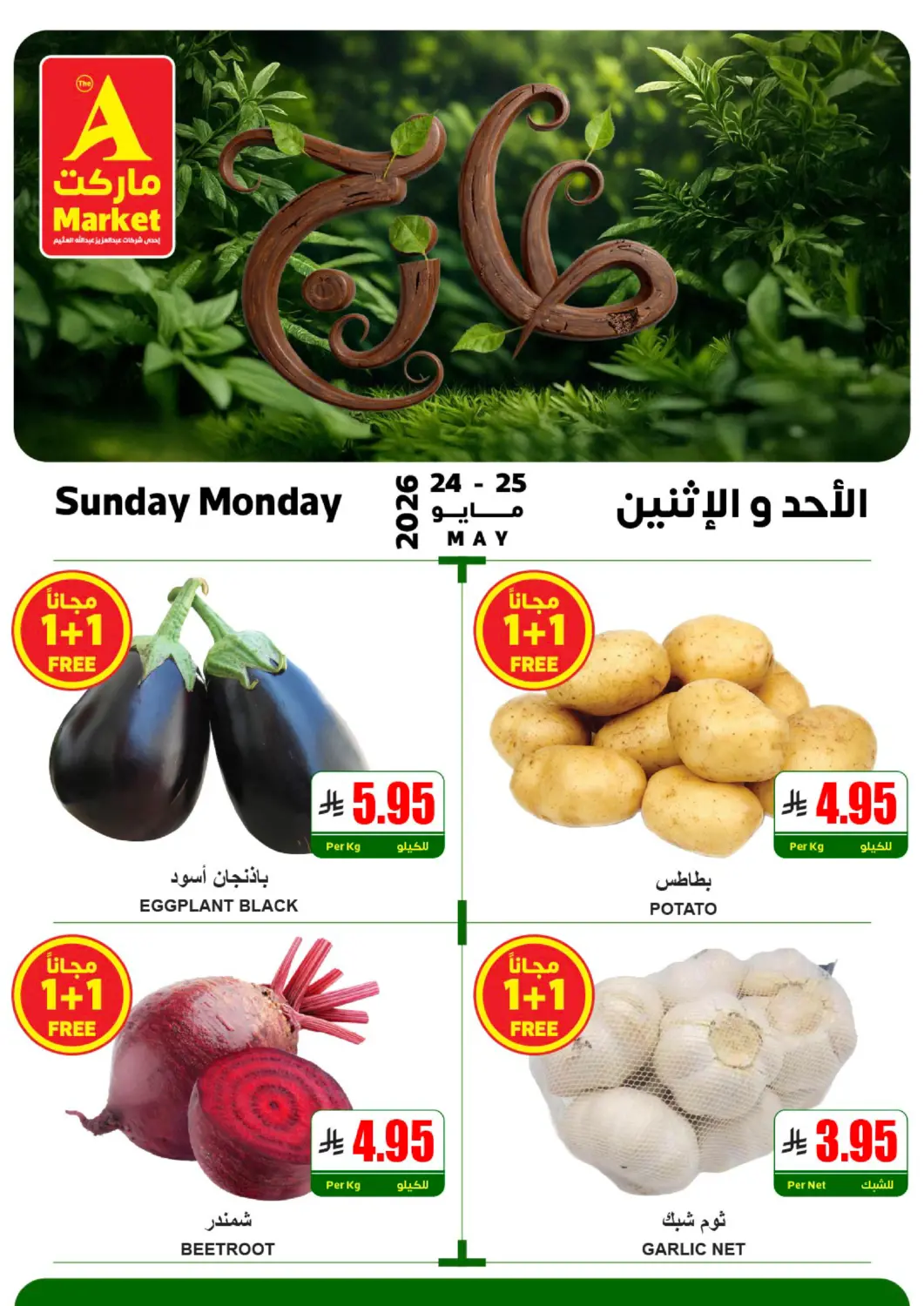 عروض A ماركت مملكة العربية السعودية, السعودية, سعودية - الرياض في دي٤دي أونلاين. عروض الاحد والاثنين. . حتى ٢٥ مايو
