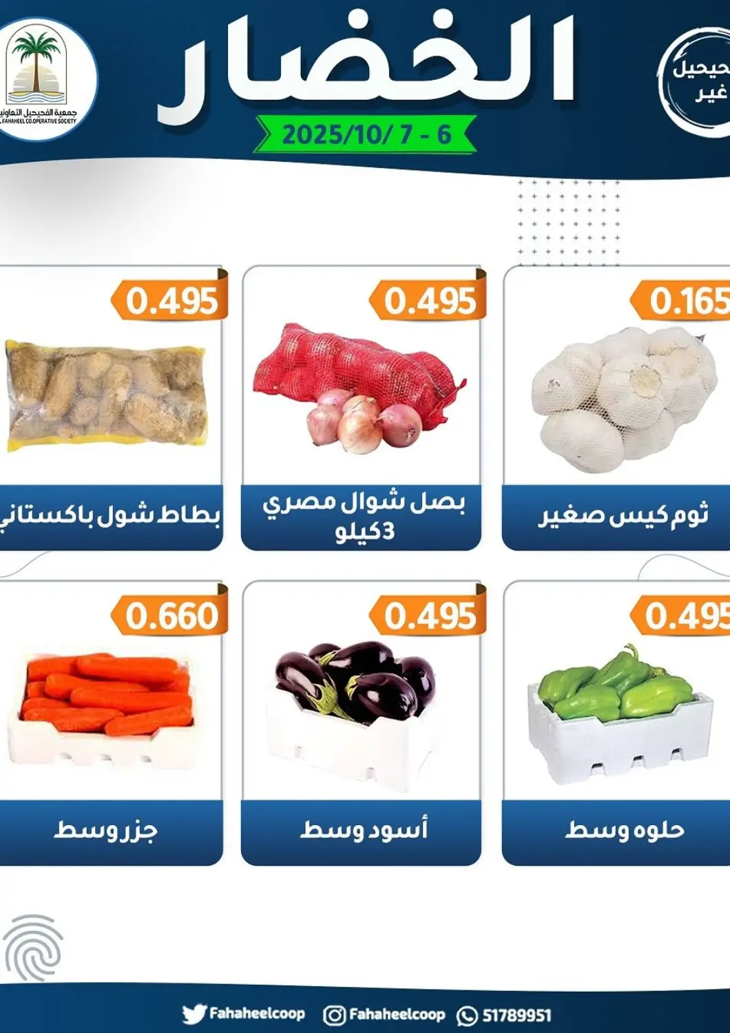 عروض جمعية فحيحيل التعاونية الكويت - مدينة الكويت في دي٤دي أونلاين. الخضار والفواكه. . حتى ٧ أكتوبر