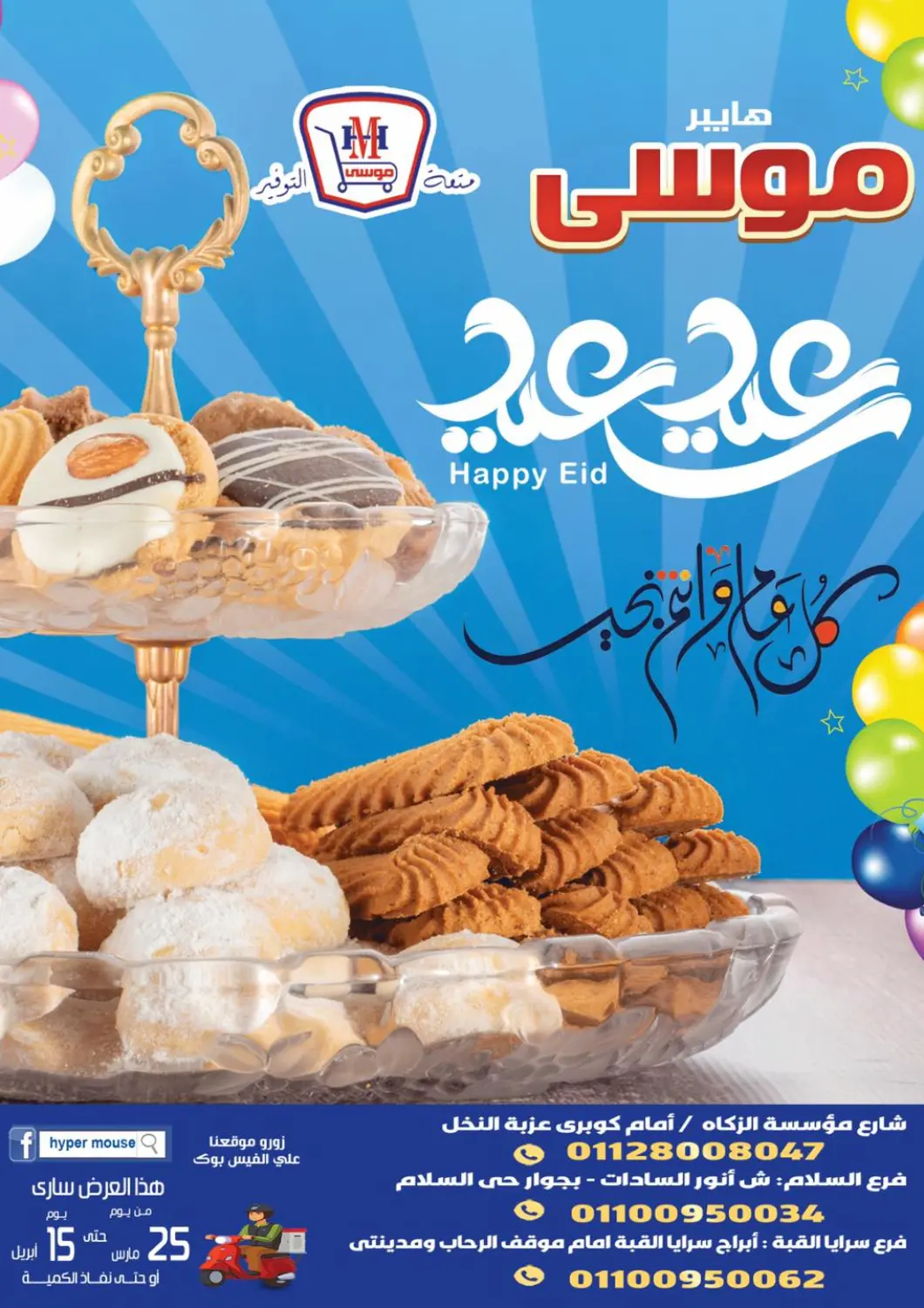 عروض هايبر موسى Egypt - القاهرة في دي٤دي أونلاين. عيد سعيد. . Till 15th April