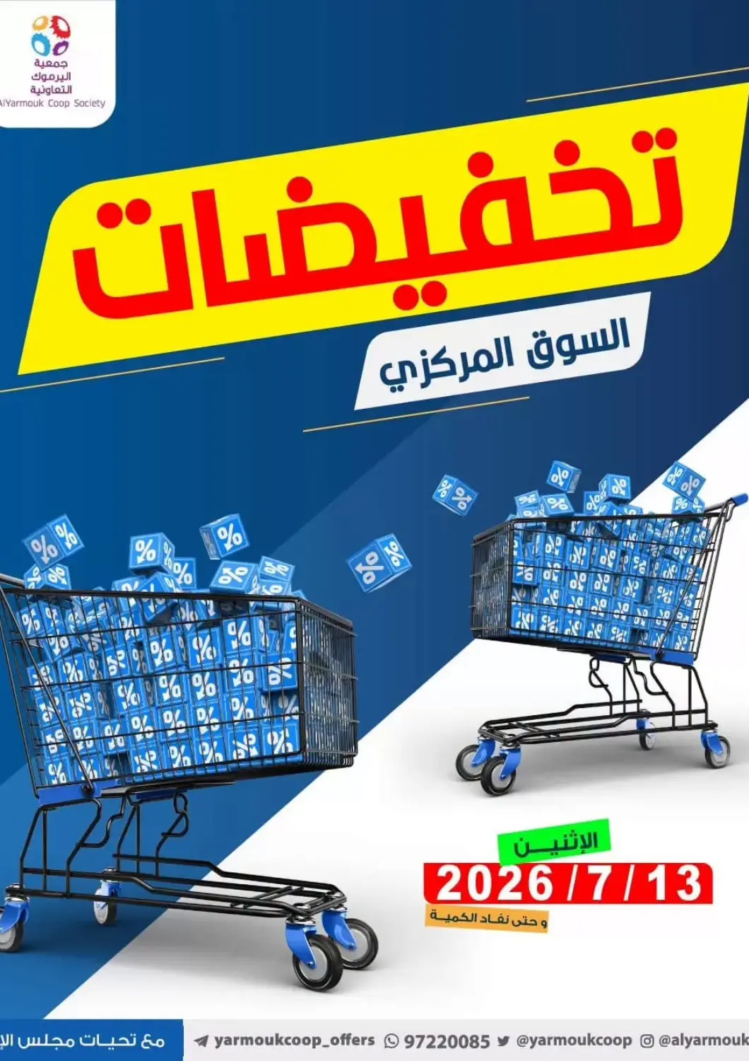 عروض جمعية اليرموك التعاونية الكويت - مدينة الكويت في دي٤دي أونلاين. تخفيضات السوق المركزي. . فقط في ١٣ يوليو