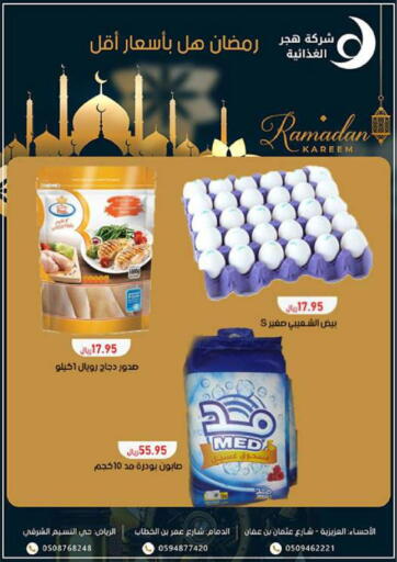 KSA, Saudi Arabia, Saudi - Al Hasa Hajar Foodstuff Company offers in D4D Online. Ramadan kareem. . Till 29th March