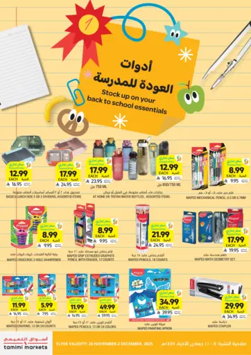 أدوات العودة للمدرسة