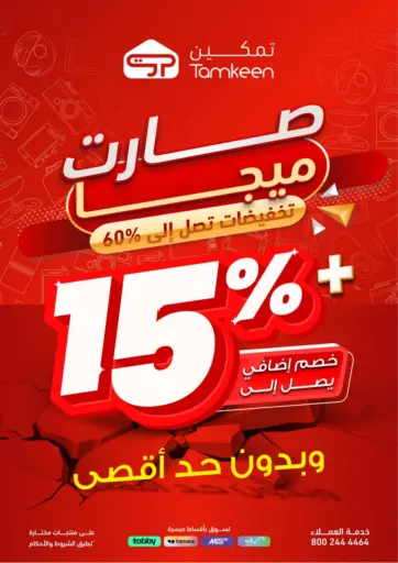Tamkeen - Sale Up To 60% Off in Saudi Arabia Offers - Saudi Arabia Sale Up To 60% Off