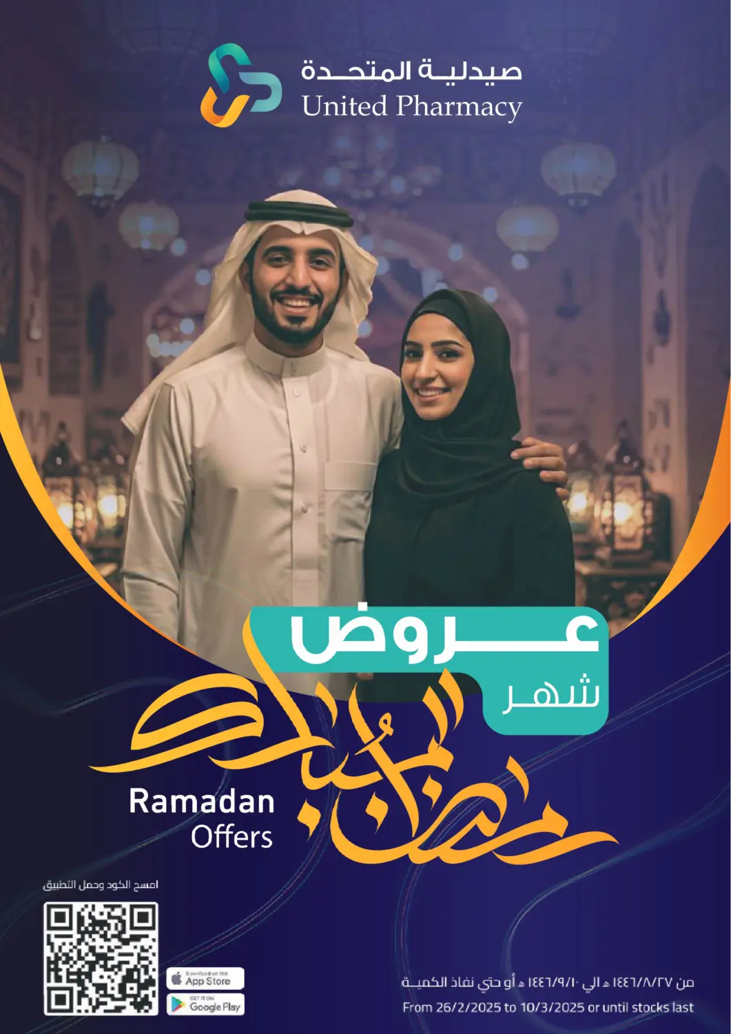 عروض صيدلية المتحدة مملكة العربية السعودية, السعودية, سعودية - نجران في دي٤دي أونلاين. عروض رمضان. . Till 10th March