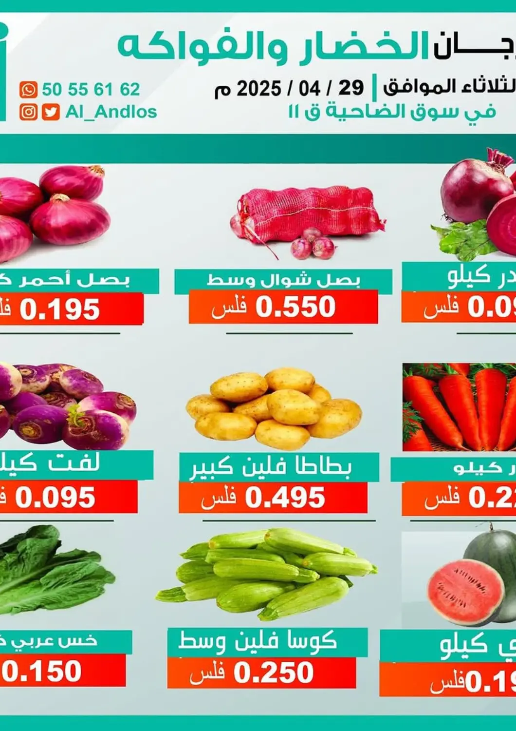 Kuwait - Kuwait City Al Andalus & Al Reqeie Co.op Society offers in D4D Online. Special offer. . Only on 29th April