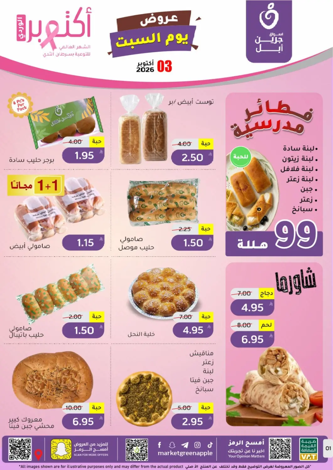 عروض أسواق جرين أبل مملكة العربية السعودية, السعودية, سعودية - الأحساء‎ في دي٤دي أونلاين. عروض يوم السبت. . فقط في ٣ أكتوبر