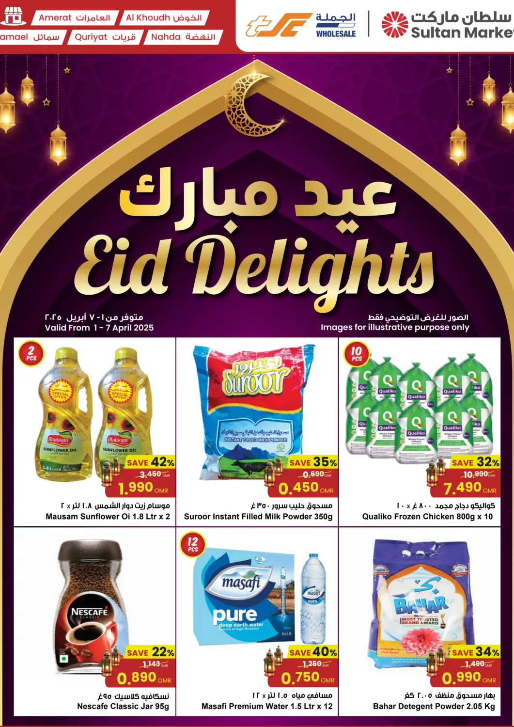 عروض مركز سلطان عُمان - مسقط‎ في دي٤دي أونلاين. عيد مبارك. . Till 7th April