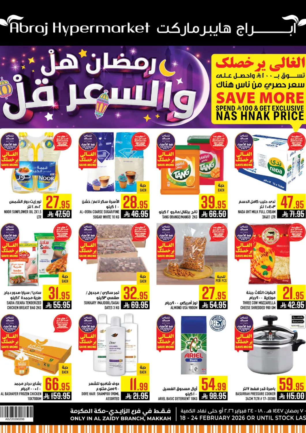 عروض أبراج هايبر ماركت مملكة العربية السعودية, السعودية, سعودية - مكة المكرمة في دي٤دي أونلاين. رمضان هل والسعر قل. . حتى ٢٤ فبراير