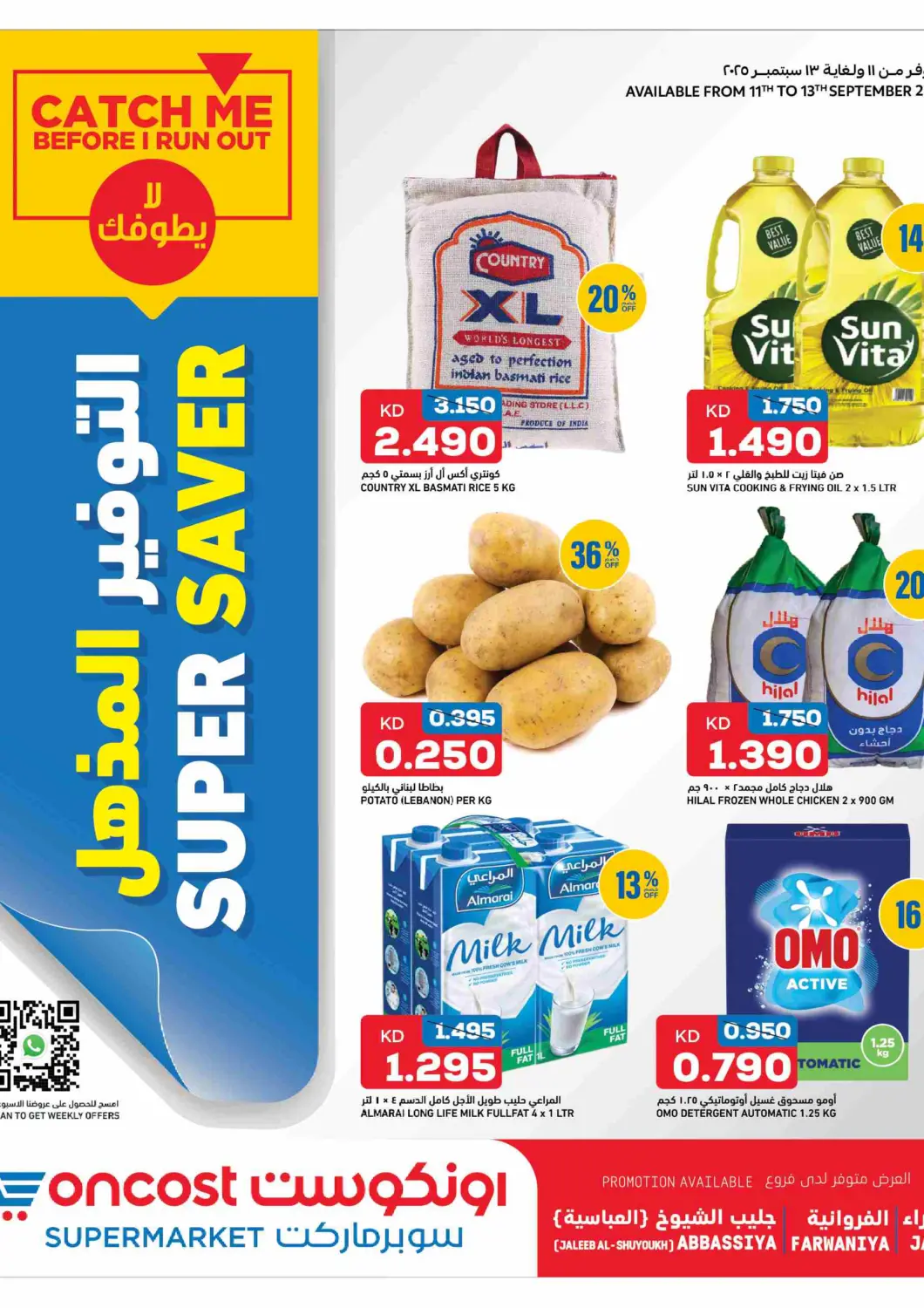 عروض أونكوست الكويت - محافظة الأحمدي في دي٤دي أونلاين. التوفير المذهل. . حتى ١٣ سبتمبر