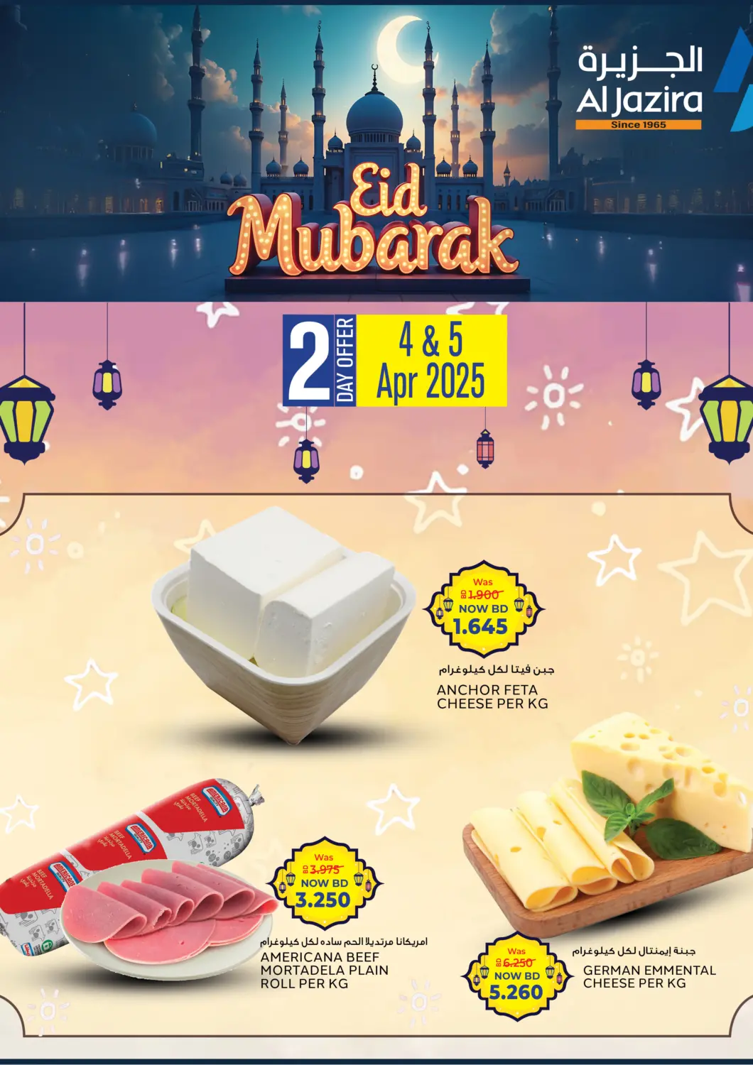 عروض الجزيرة سوبرماركت البحرين في دي٤دي أونلاين. عيد مبارك. . Till 5th April