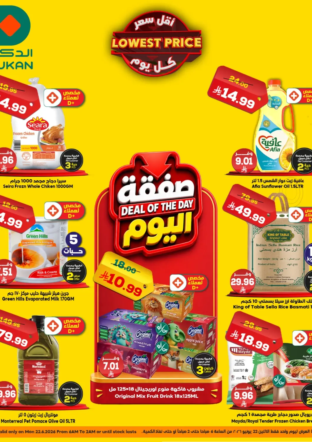 عروض الدكان مملكة العربية السعودية, السعودية, سعودية - ينبع في دي٤دي أونلاين. عروض اليوم. . فقط في ٢٢ يونيو