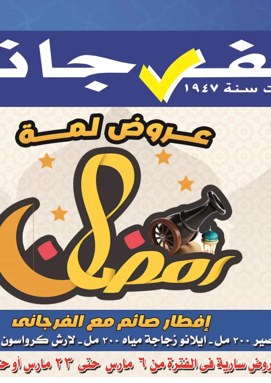 عروض الفرجاني هايبر ماركت Egypt - القاهرة في دي٤دي أونلاين. عروض لمة رمضان. . Till 23rd March