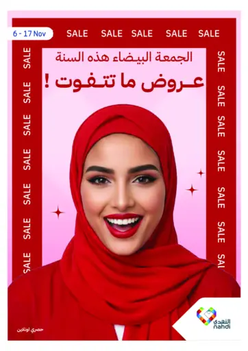 الجمعة البيضاء هذه السنة - عروض ما تتفوت!