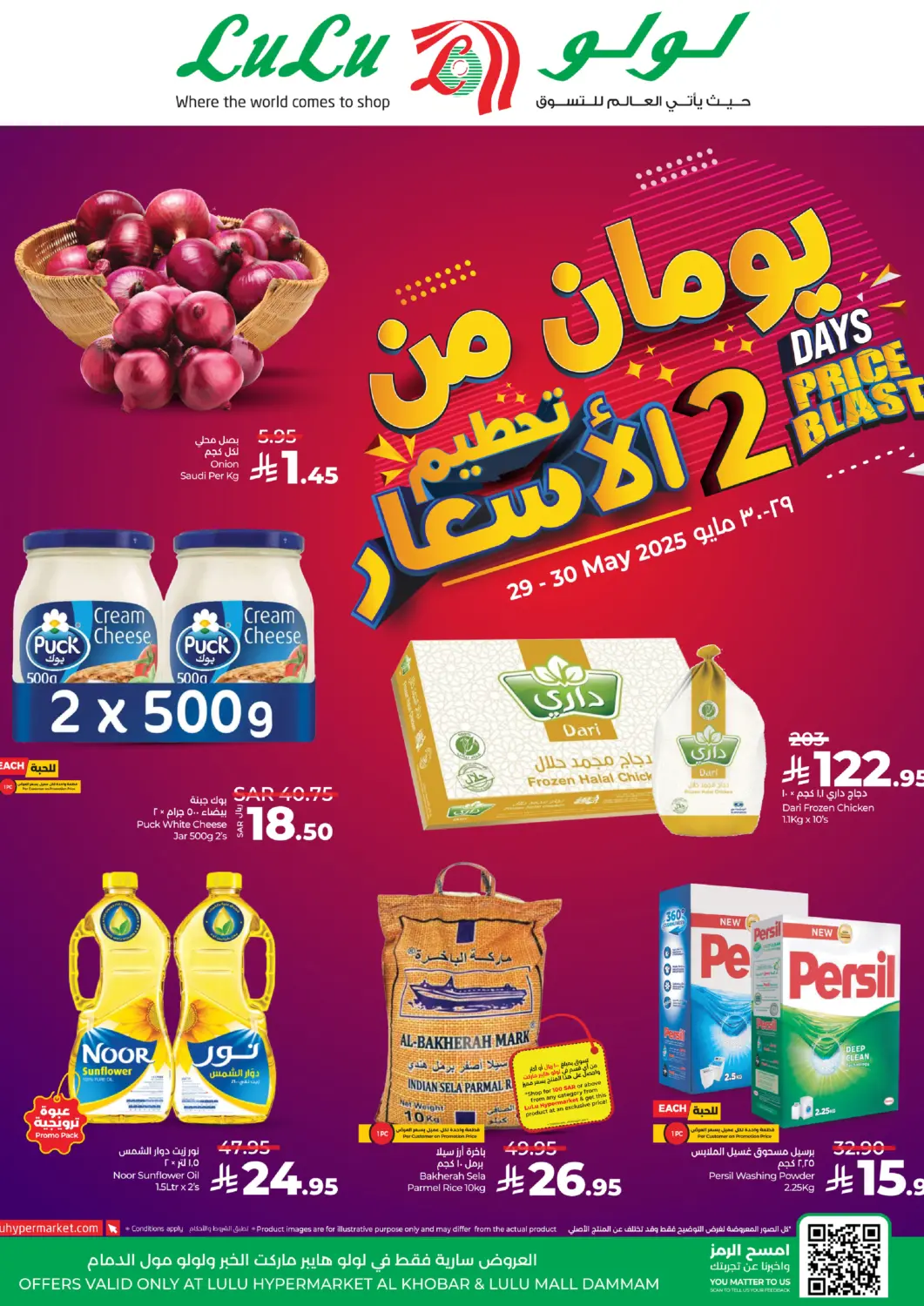 عروض لولو هايبرماركت مملكة العربية السعودية, السعودية, سعودية - المنطقة الشرقية في دي٤دي أونلاين. يومان من تحطيم الأسعار. . Till 30th May