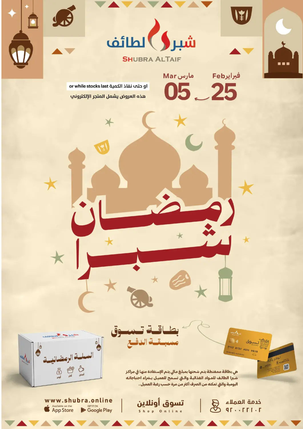 عروض شبرا الطائف مملكة العربية السعودية, السعودية, سعودية - الطائف في دي٤دي أونلاين. عروض رمضان. . حتى ٥ مارس