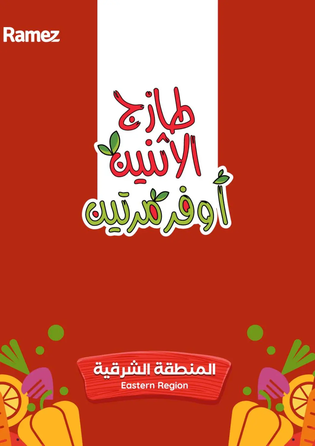 عروض أسواق رامز مملكة العربية السعودية, السعودية, سعودية - المنطقة الشرقية في دي٤دي أونلاين. طازج الإثنين، أوفر مرتين. . حتى ١٣ يناير