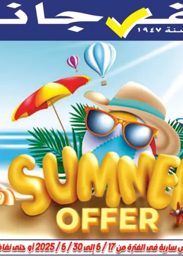 الفرجاني هايبر ماركت - مهرجان الصيف in Egypt Offers - Egypt مهرجان الصيف