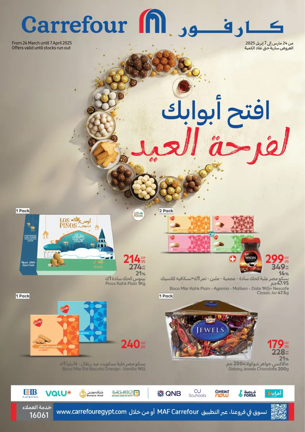 عروض كارفور Egypt - القاهرة في دي٤دي أونلاين. افتح أبوابك لفرحة العيد. . Till 7th April