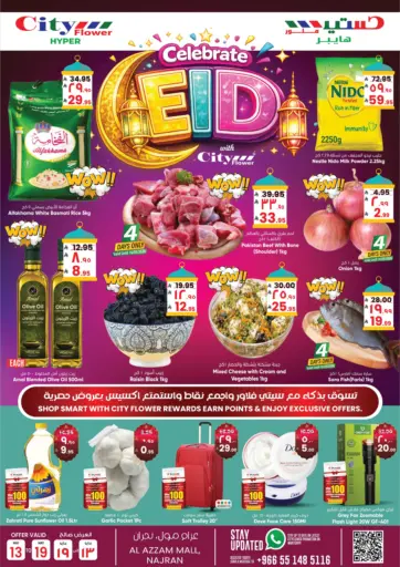 فرحة العيد مع سيتي فلور