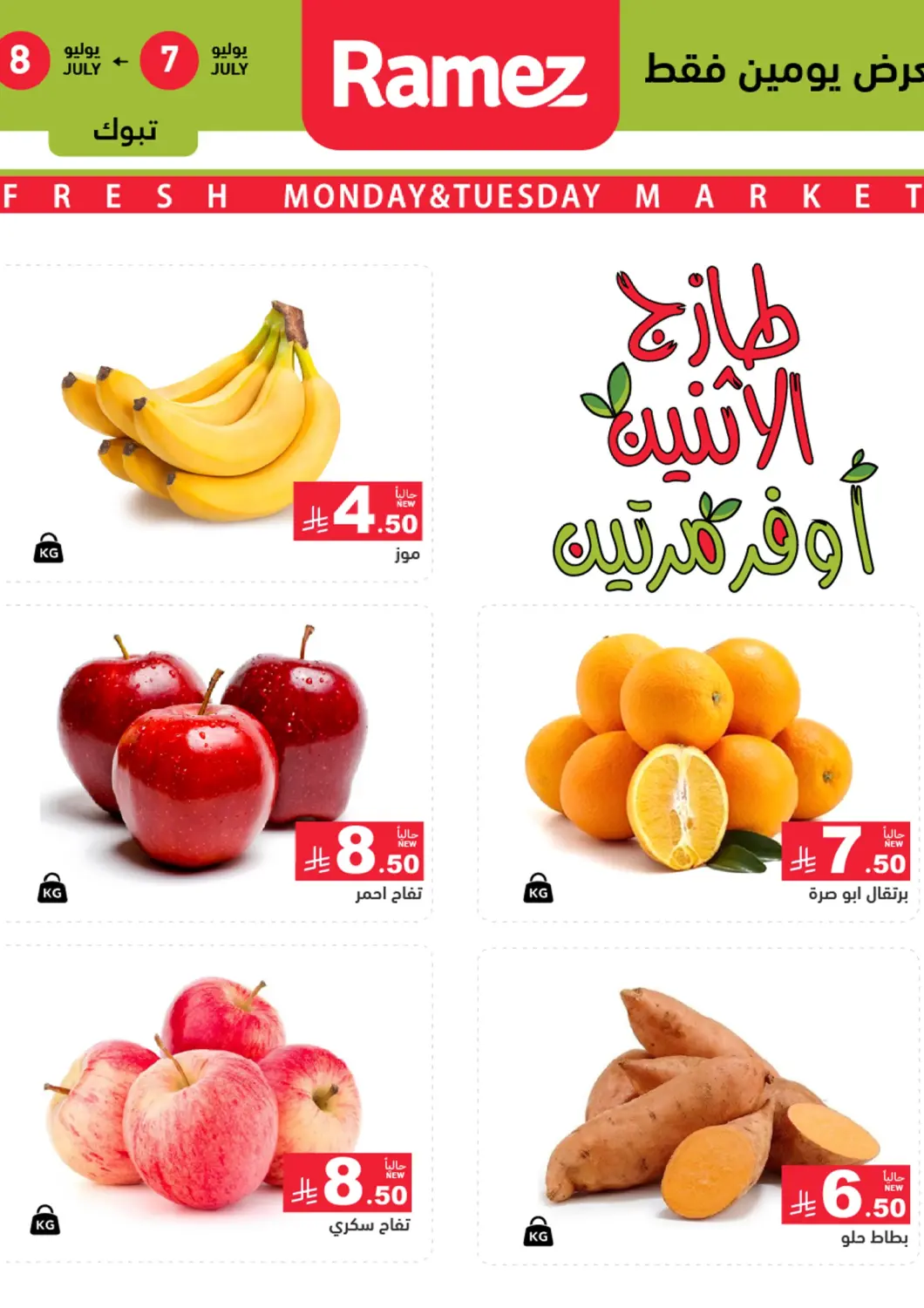 KSA, Saudi Arabia, Saudi - Tabuk Aswaq Ramez offers in D4D Online. Fresh Monday And Tuesday. . Till 8th July