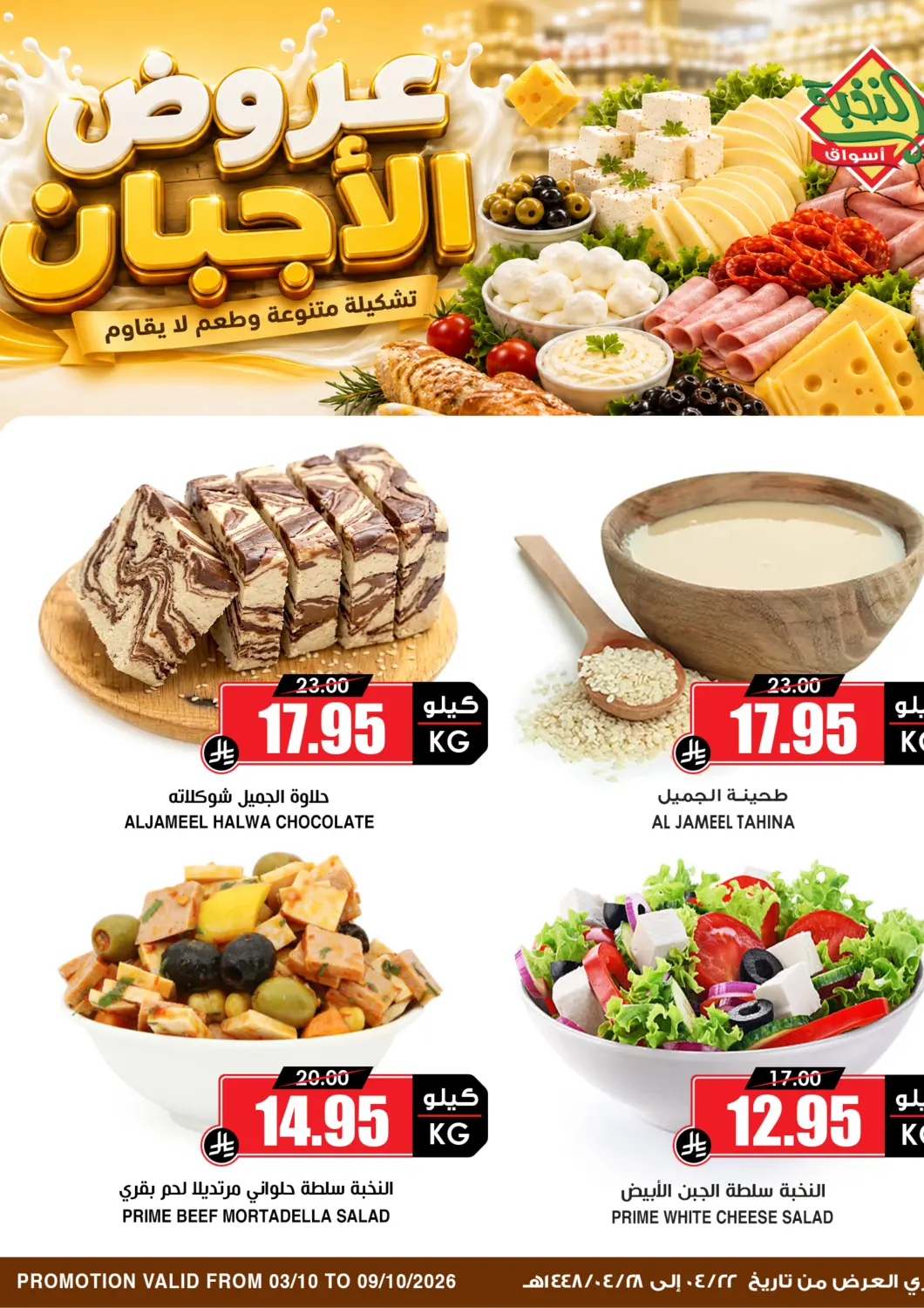 KSA, Saudi Arabia, Saudi - Dammam Prime Supermarket offers in D4D Online. Cheese Offers. . Till 9th October