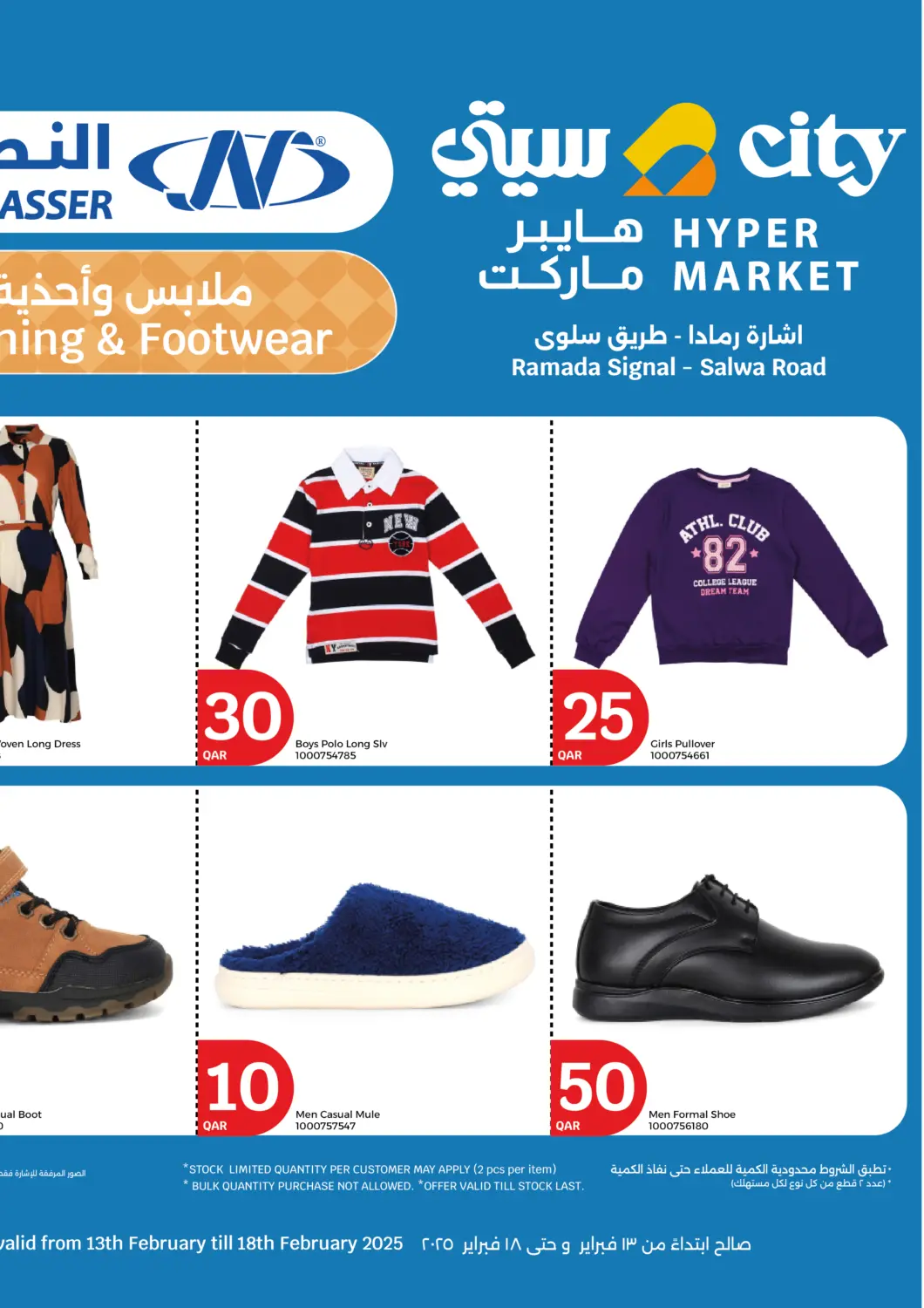 عروض سيتي هايبرماركت قطر - الخور في دي٤دي أونلاين. ملابس واحذية. . Till 18th February