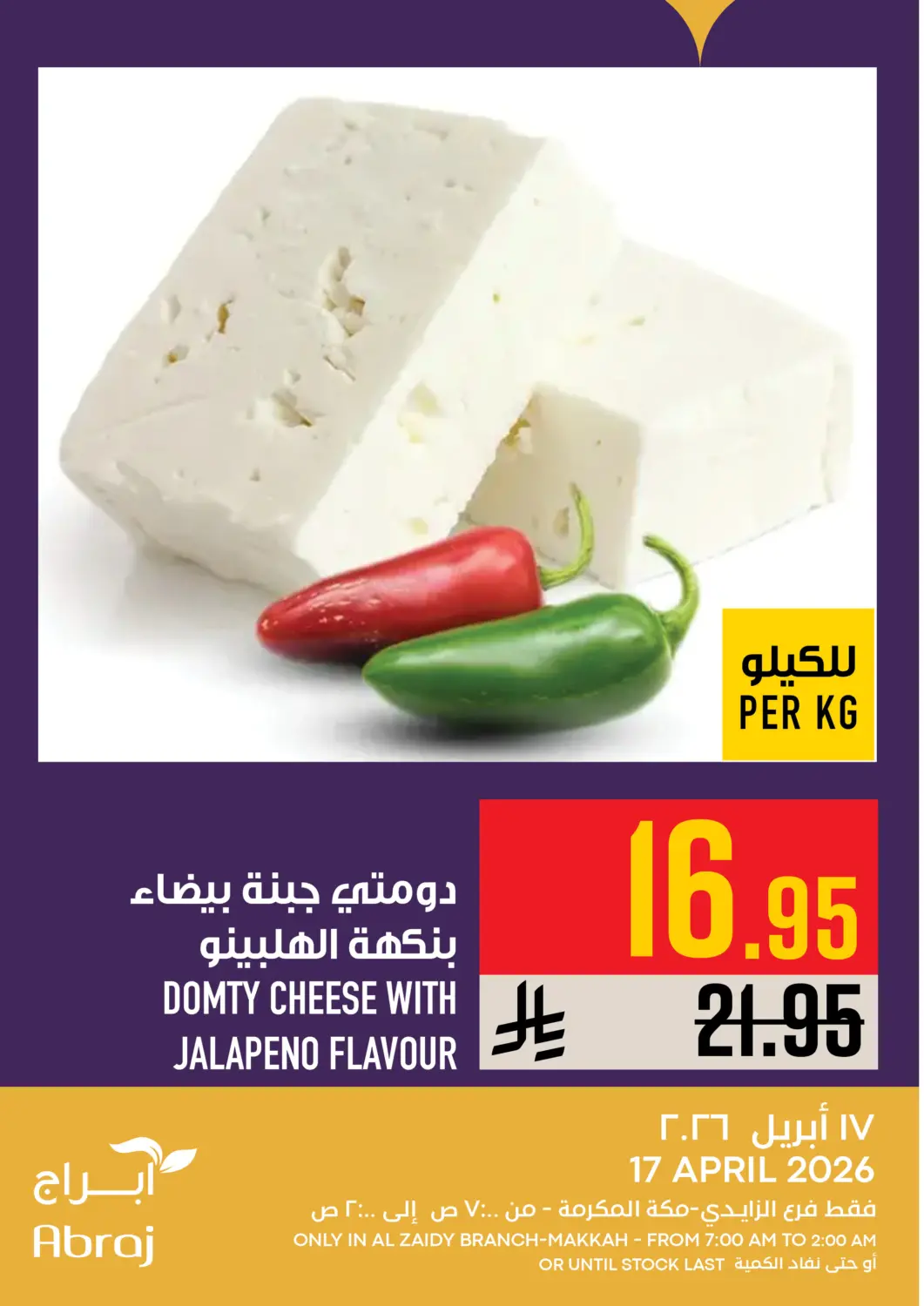 عروض أبراج هايبر ماركت مملكة العربية السعودية, السعودية, سعودية - مكة المكرمة في دي٤دي أونلاين. عروض اليوم. . فقط في ١٧ أبريل