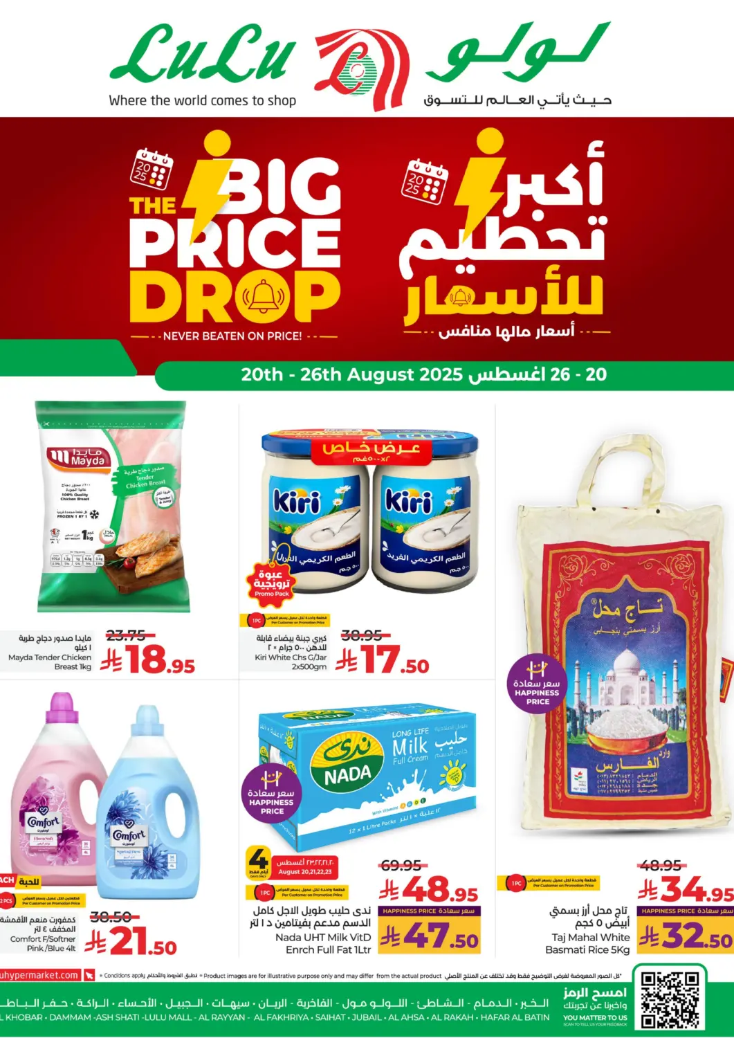 عروض لولو هايبرماركت مملكة العربية السعودية, السعودية, سعودية - الأحساء‎ في دي٤دي أونلاين. أكبر تحطيم للأسعار. . حتى ٢٦ أغسطس