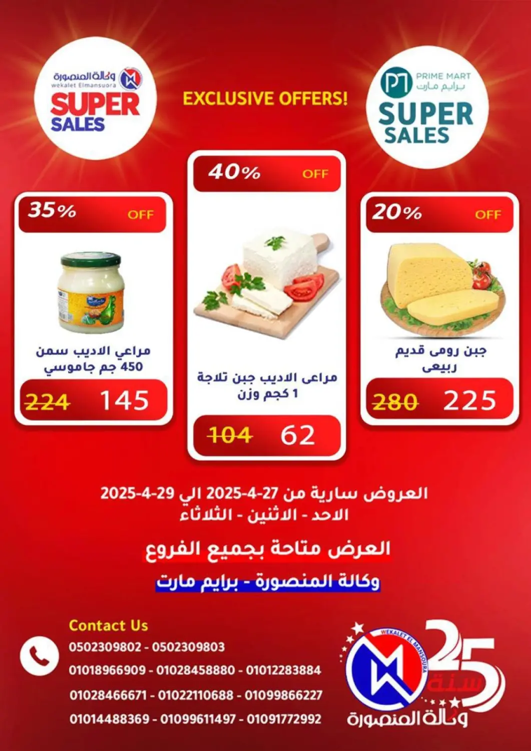 عروض وكالة المنصورة - الدقهلية‎ Egypt - القاهرة في دي٤دي أونلاين. عروض خاصة. . Till 29th April