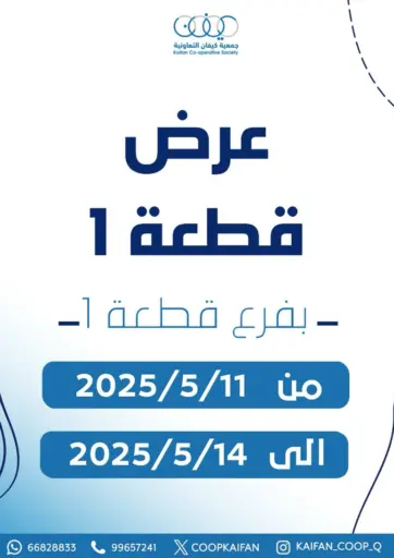 Kaifan Cooperative Society - Special Offer in Kuwait Offers - Kuwait Special Offer