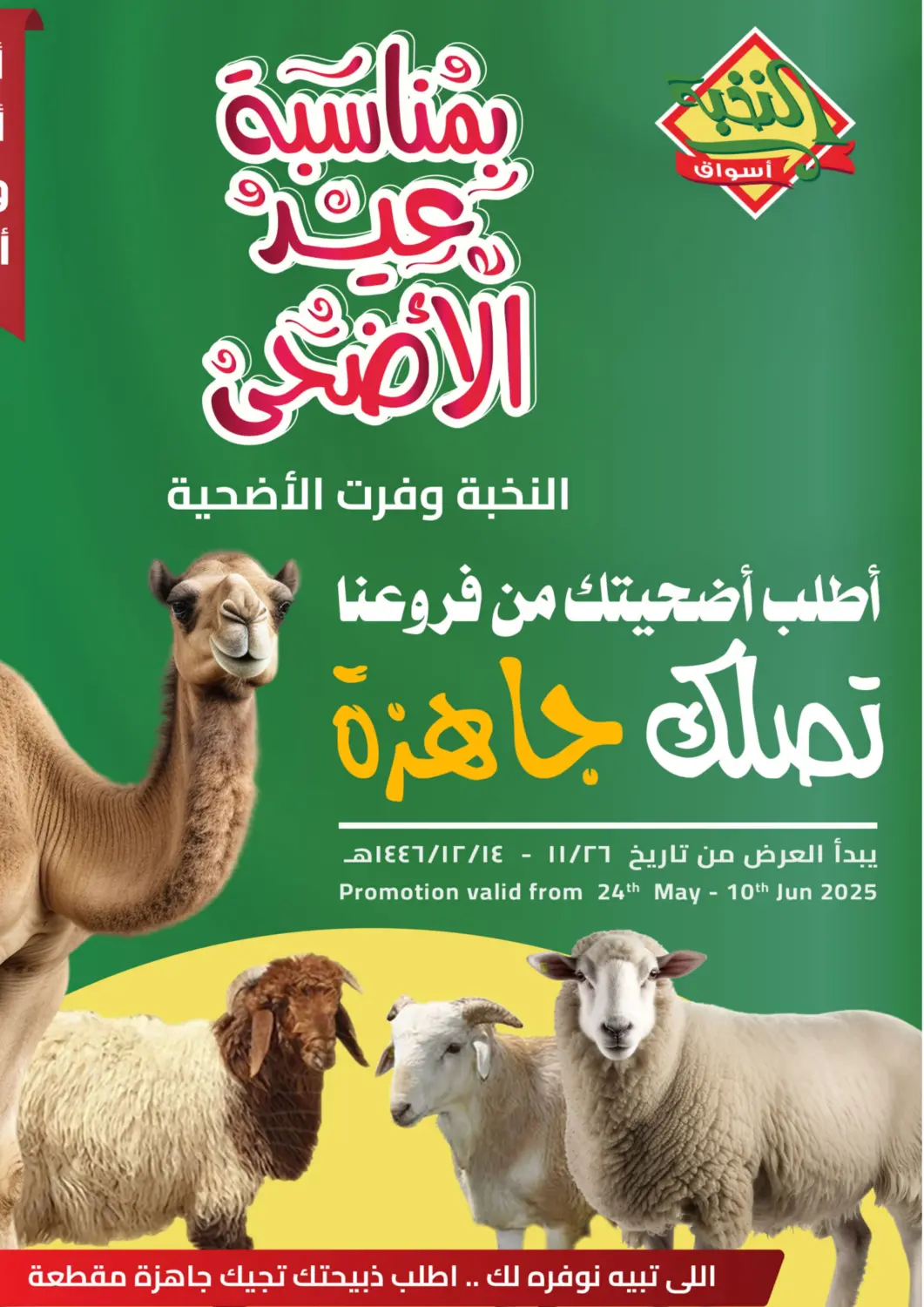عروض أسواق النخبة مملكة العربية السعودية, السعودية, سعودية - تبوك في دي٤دي أونلاين. النخبة وفرت الأضحية. . Till 10th June