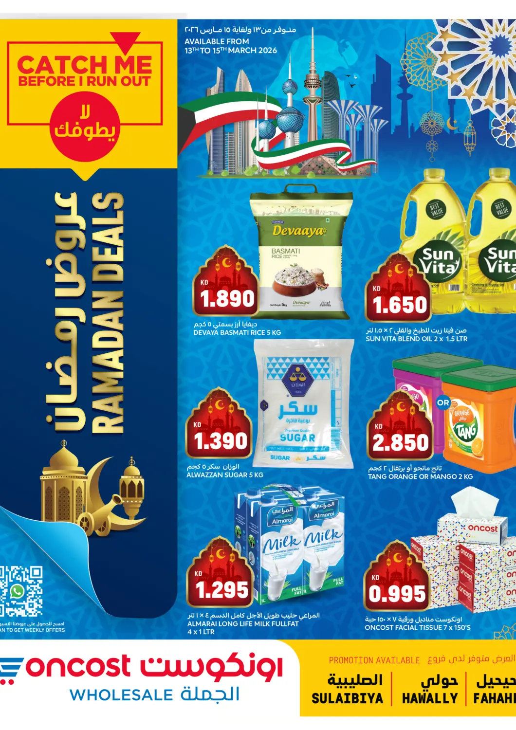 عروض أونكوست الكويت - محافظة الأحمدي في دي٤دي أونلاين. عروض رمضان. . حتى ١٥ مارس