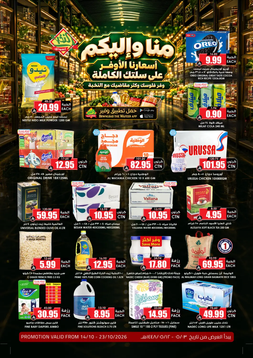 عروض أسواق النخبة مملكة العربية السعودية, السعودية, سعودية - تبوك في دي٤دي أونلاين. منا وإليكم، أسعارنا الأوفر على سلتك الكاملة. . حتى ٢٣ أكتوبر