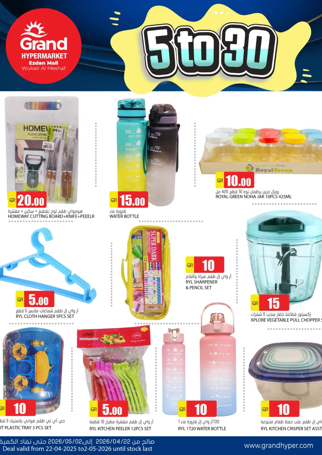 Qatar - Umm Salal Grand Hypermarket offers in D4D Online. 5 To 30 - Ezdan Mall. . Till 2nd May