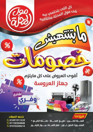 Egypt - Cairo Mall el Mahalla offers in D4D Online. Special Offer. . Until Stock Last