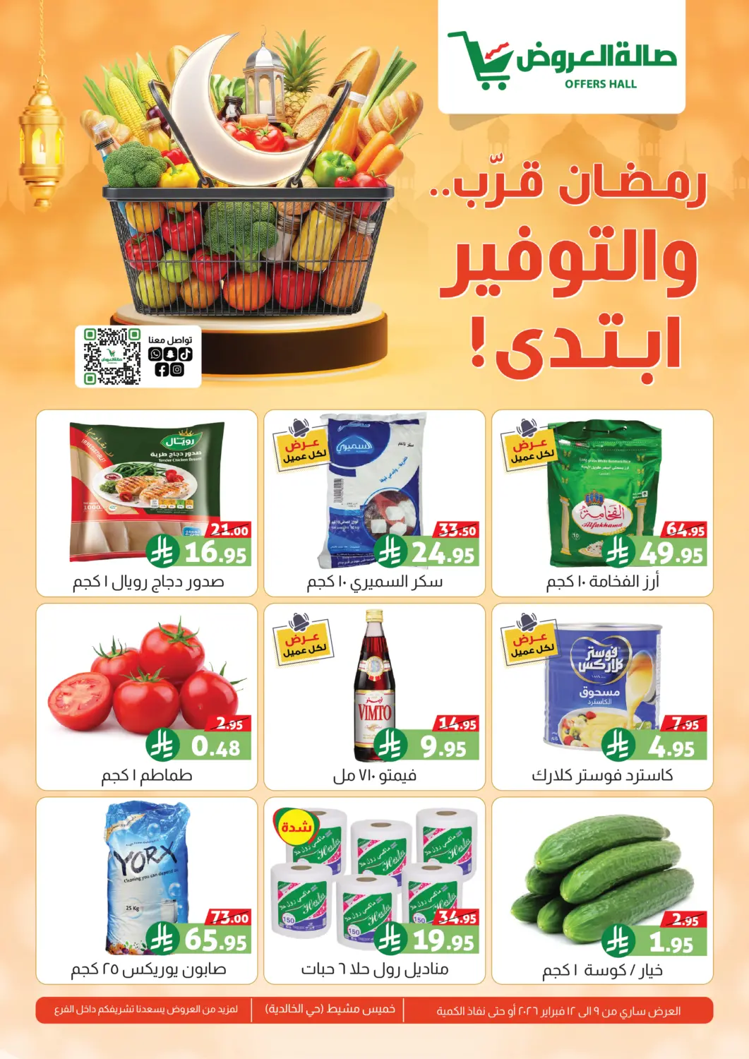 عروض صالة العروض مملكة العربية السعودية, السعودية, سعودية - خميس مشيط في دي٤دي أونلاين. رمضان قرب.... والتوفير ابتدى!. . حتى ١٢ فبراير